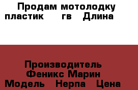 Продам мотолодку пластик 2012гв › Длина ­ 410 › Производитель ­ Феникс Марин › Модель ­ Нерпа › Цена ­ 70 000 - Московская обл., Луховицкий р-н, Белоомут пгт Водная техника » Моторные и грибные лодки   